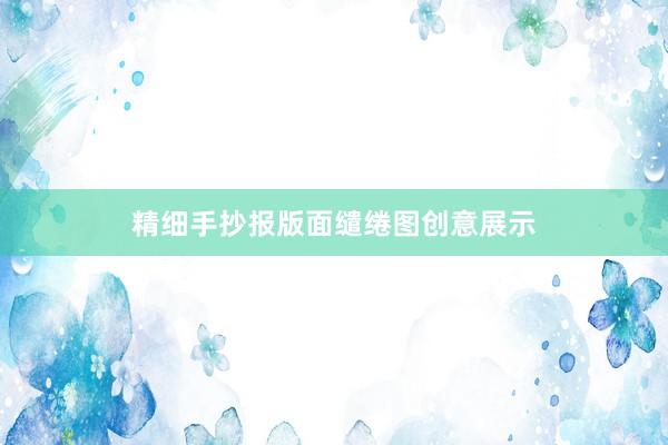 精细手抄报版面缱绻图创意展示