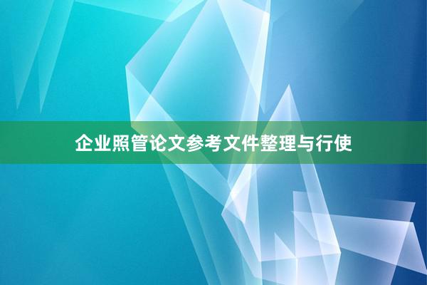 企业照管论文参考文件整理与行使