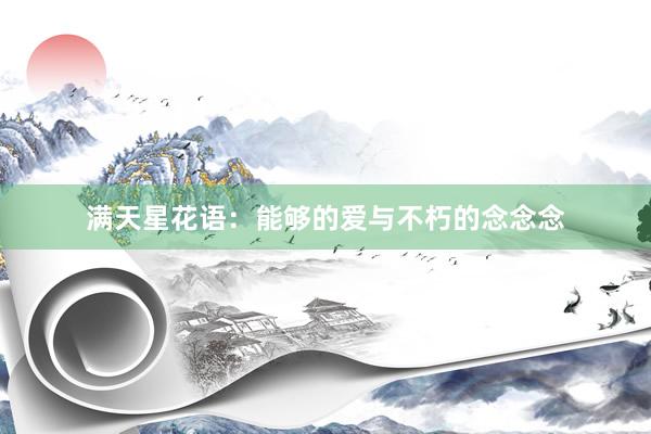 满天星花语：能够的爱与不朽的念念念