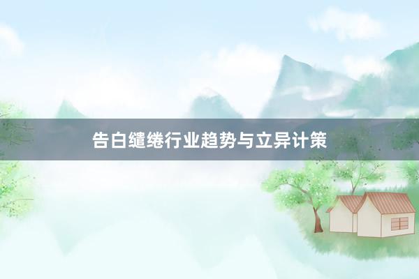 告白缱绻行业趋势与立异计策