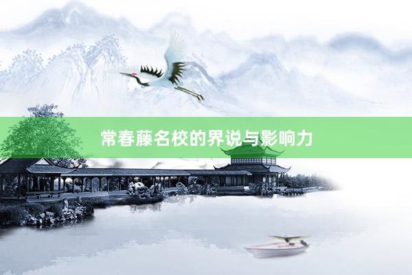 常春藤名校的界说与影响力