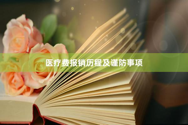 医疗费报销历程及谨防事项