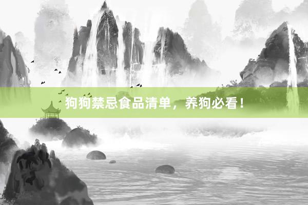 狗狗禁忌食品清单，养狗必看！