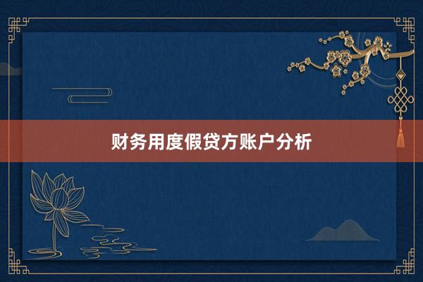 财务用度假贷方账户分析